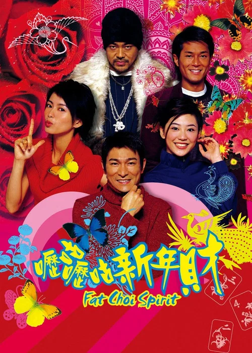 嚦咕嚦咕新年財(2002)海報