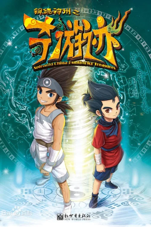 锦绣神州之奇游迹(2013)海报