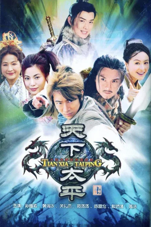天下太平(2005)海报
