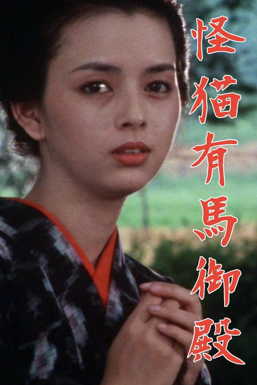 怪貓有馬御殿(1983)海報