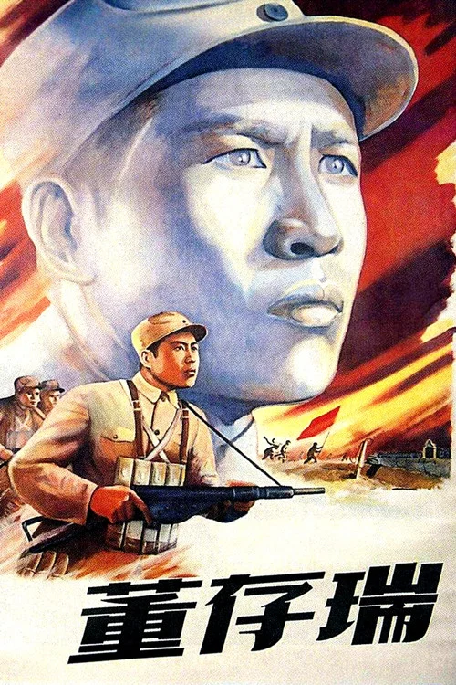董存瑞(1955)海報