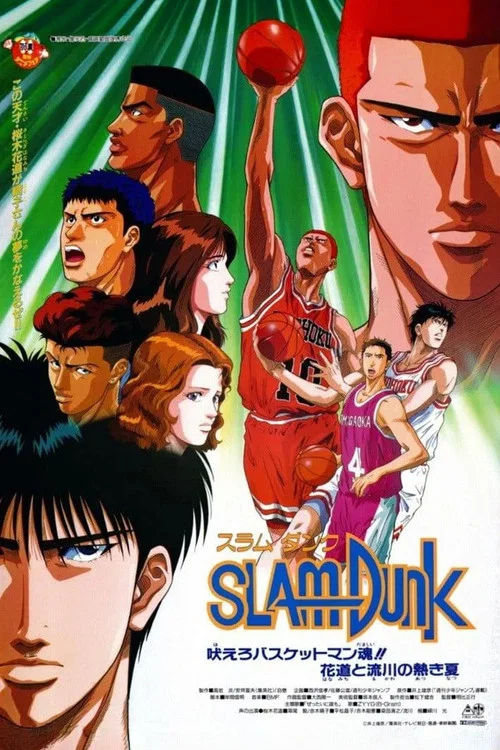 灌篮高手 剧场版4(1995)海报