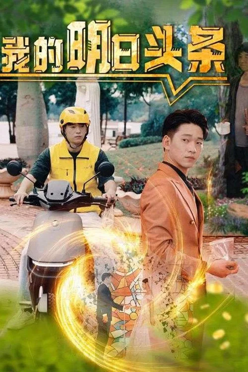 明日頭條(2024)海報