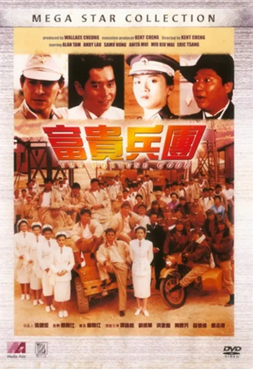 富贵兵团(1990)海报