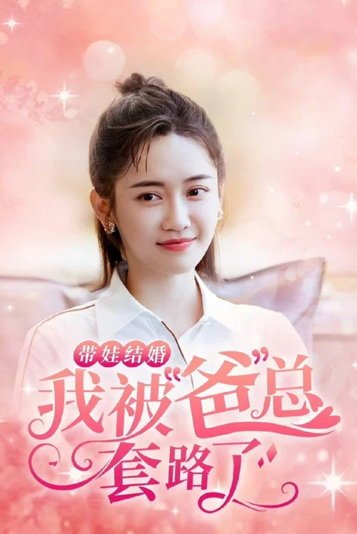 请成为我的家人剧照3