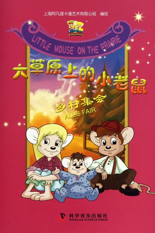 大草原上的小老鼠(1996)海報