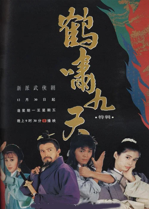 鶴嘯九天(1994)海報