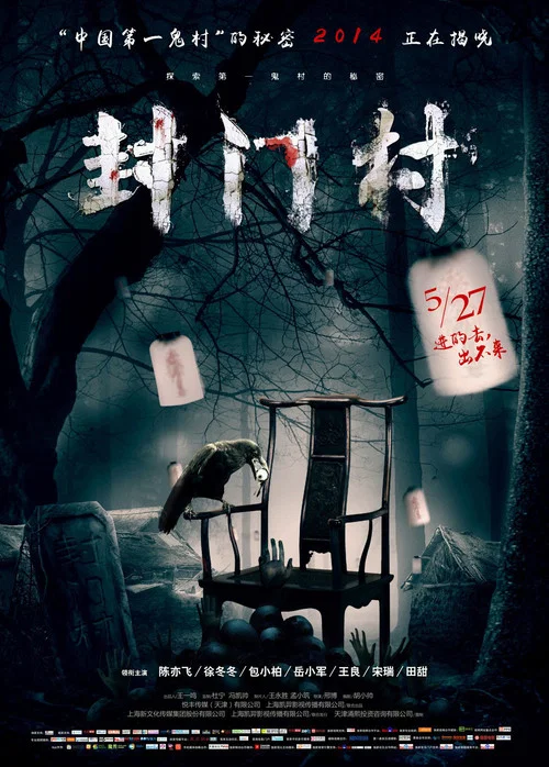 封門村(2014)海報
