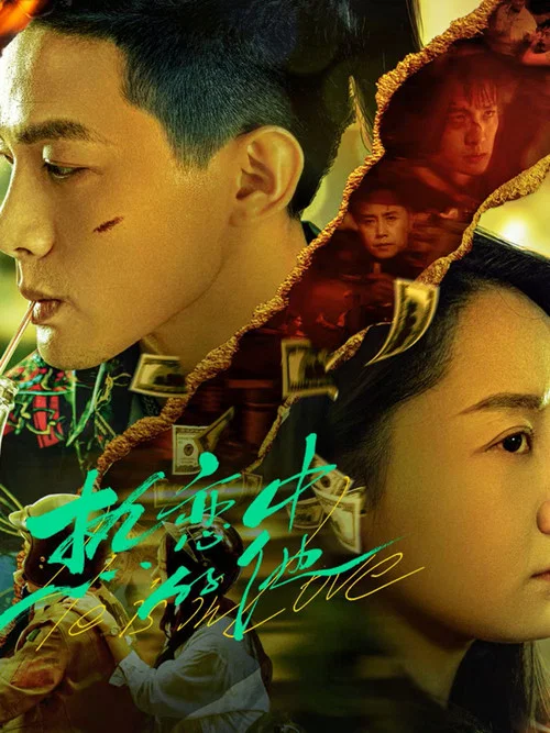 熱戀中的他(2024)海報