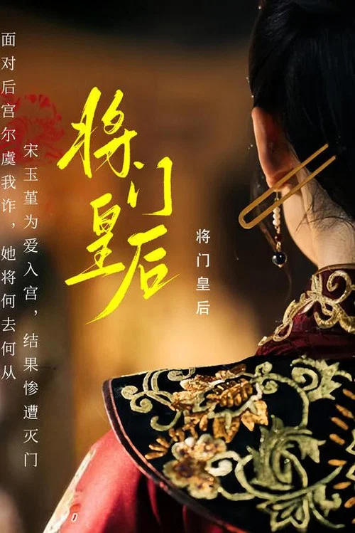 将门皇后(2023)海报