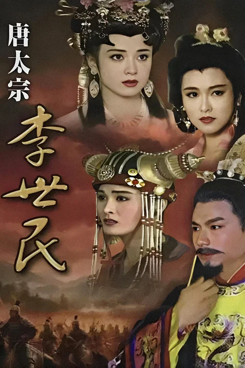 唐太宗李世民(1994)海报