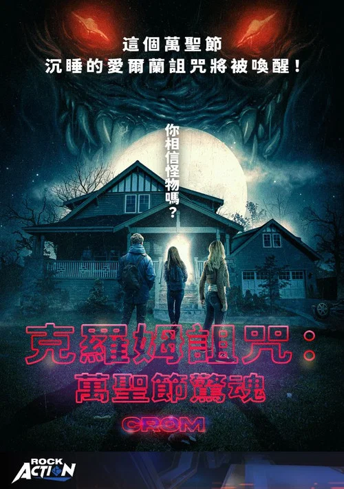 克羅姆的詛咒(2022)海報