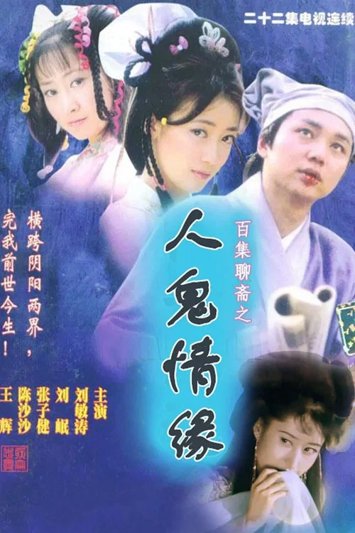 百集聊斋之人鬼情缘海报