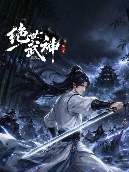 绝世武神 第四季剧照2