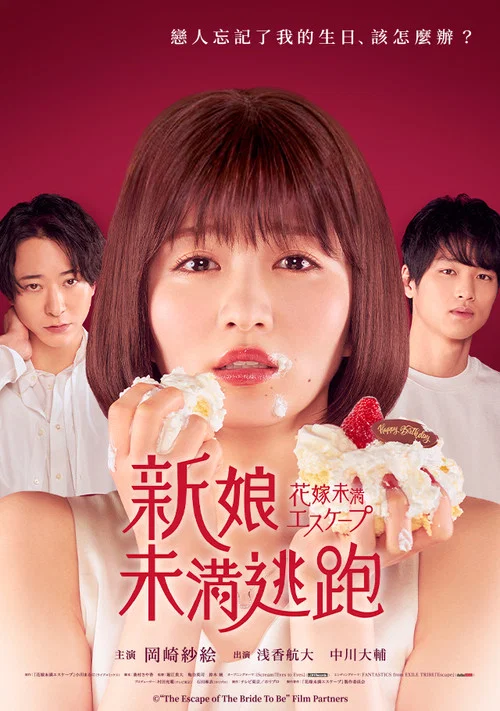 新娘未滿ESCAPE(2022)海報