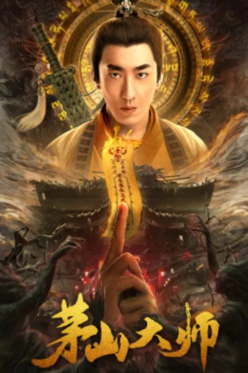茅山大師(2021)海報