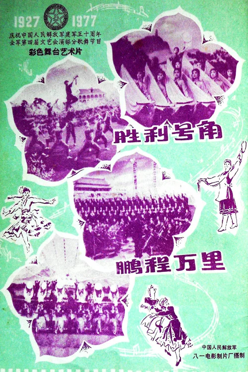 勝利號角(1978)海報