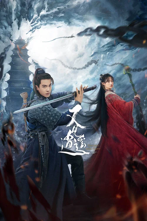 又见逍遥(2024)海报