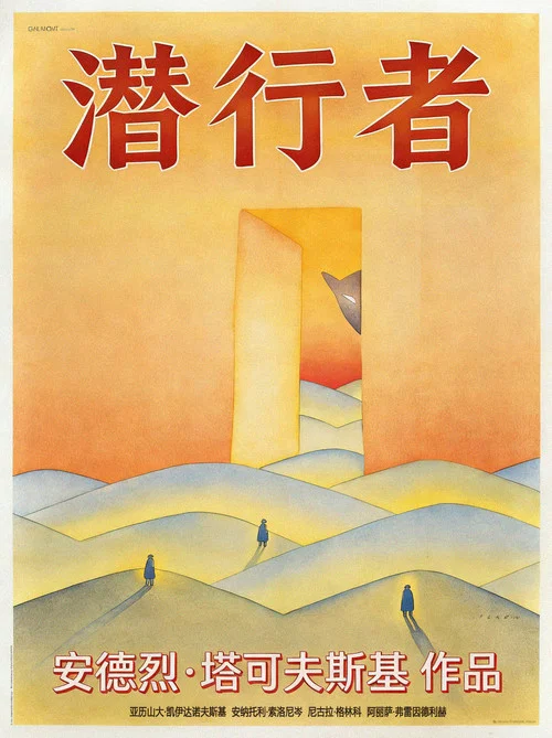 潛行者(1979)海報