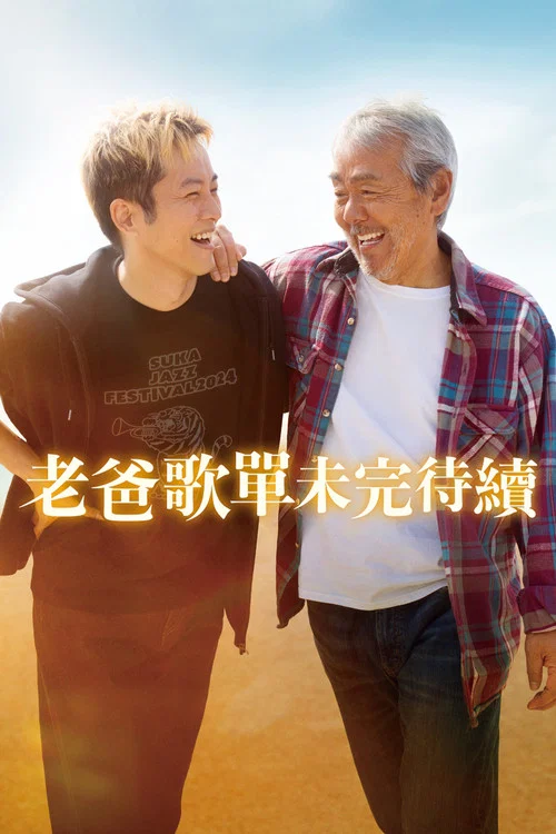 父親與我的永恆之歌(2025)海報