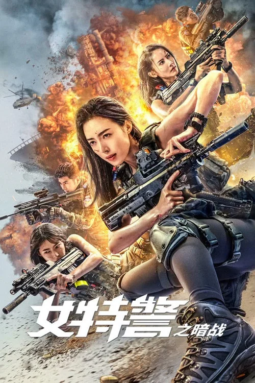 女特警之暗战(2023)海报