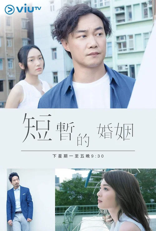 短暫的婚姻粵語(2017)海報