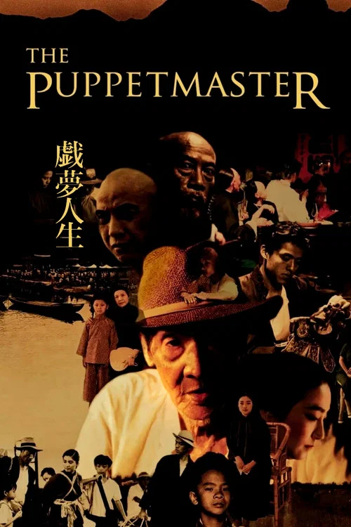 戏梦人生(1993)海报
