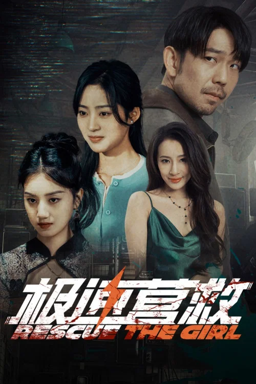 极速营救(2026)海报