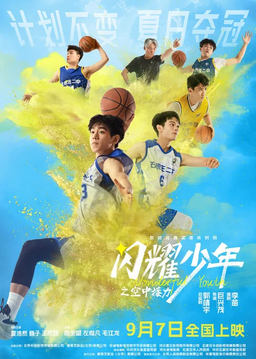 闪耀少年之空中接力(2024)海报