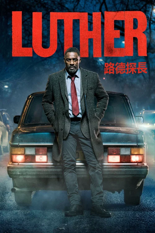 路德第二季剧照2