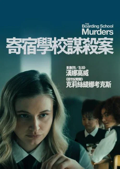 寄宿學校謀殺疑雲(2024)海報