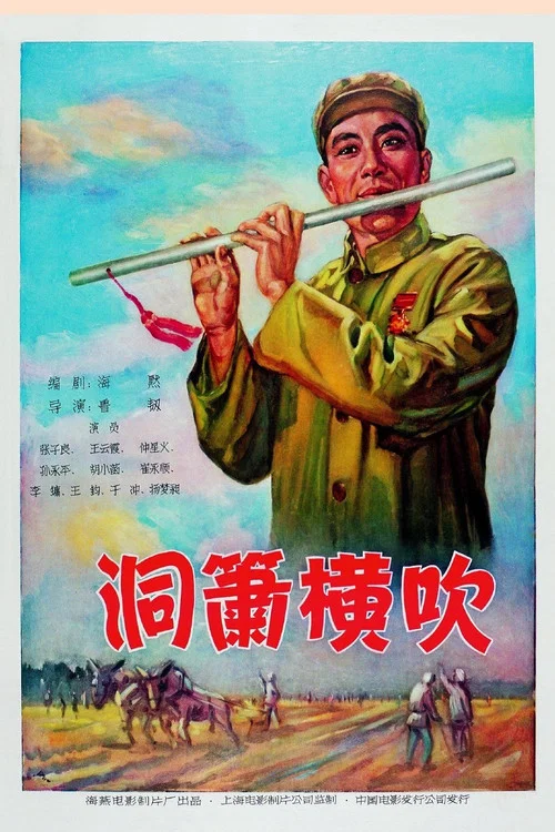 洞簫橫吹(1957)海報