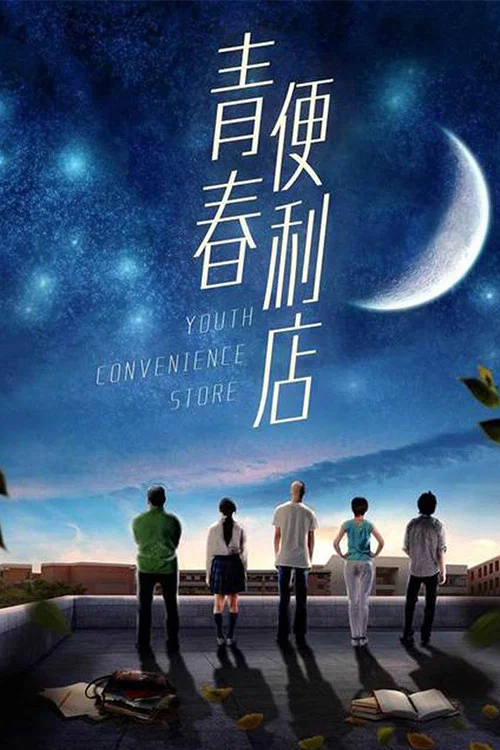 青春便利店(2018)海报