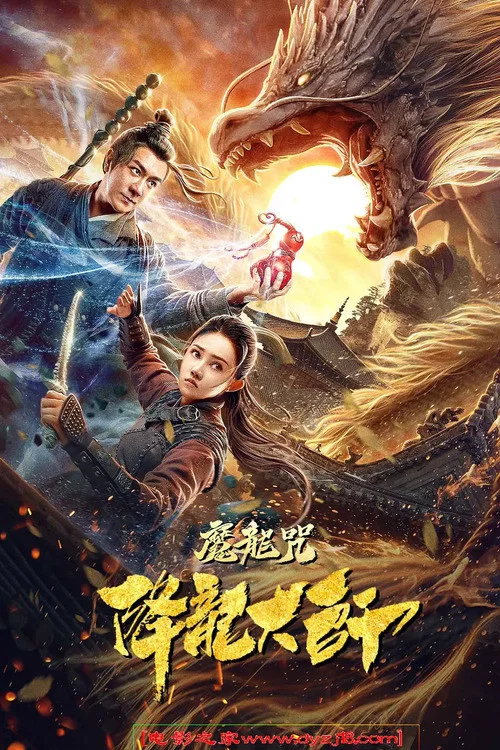 降龍大師:魔龍咒(2020)海報
