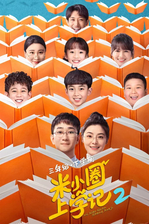 米小圈上学记剧照3