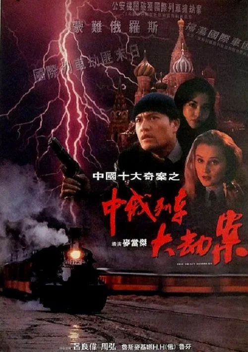 中俄列车大劫案(1995)海报