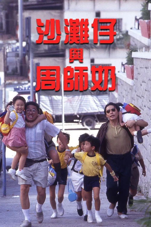 沙灘仔與周師奶(1991)海報