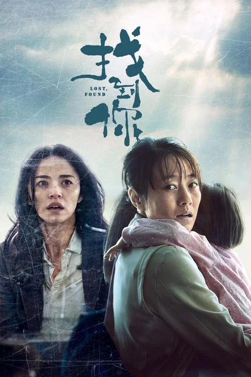 找到你(2018)海報