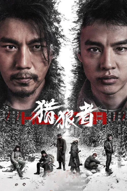 獵狼者(熱血版)(2021)海報