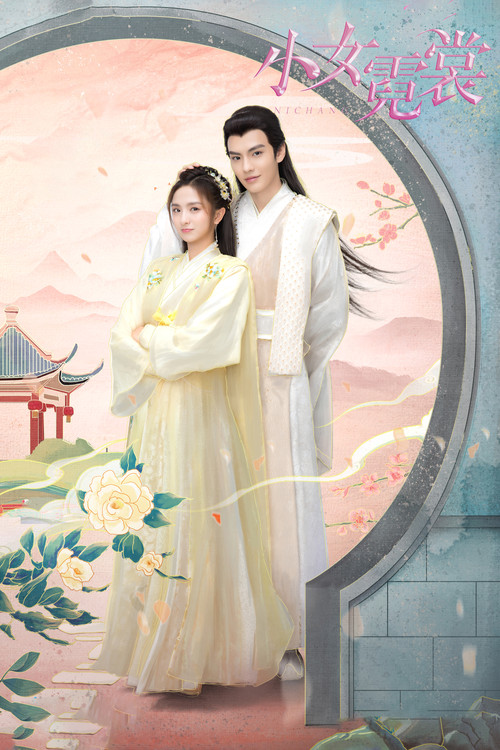 小女霓裳(2021)海報