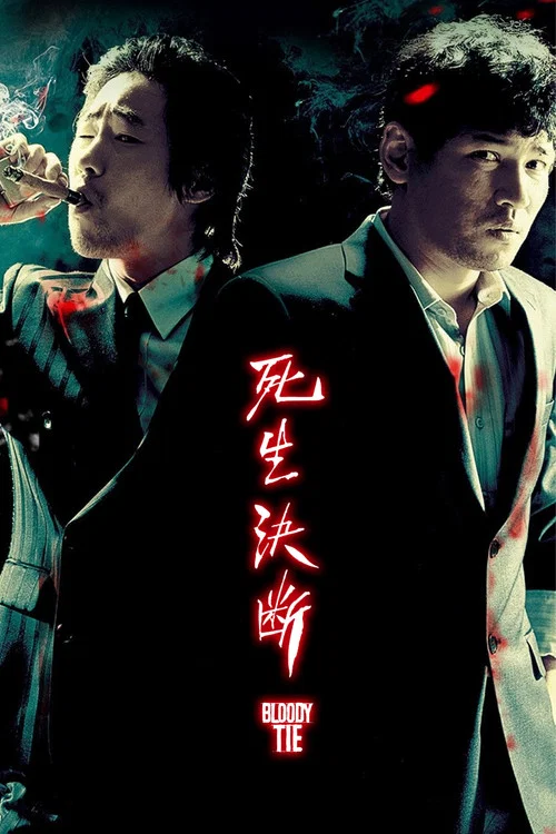 死生決斷(2006)海報