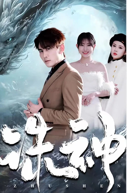 誅神(2023)海報