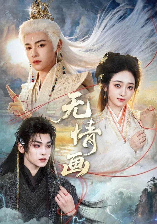 無情畫(2026)海報
