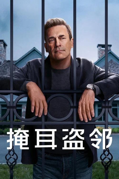 掩耳盗邻第一季剧照3