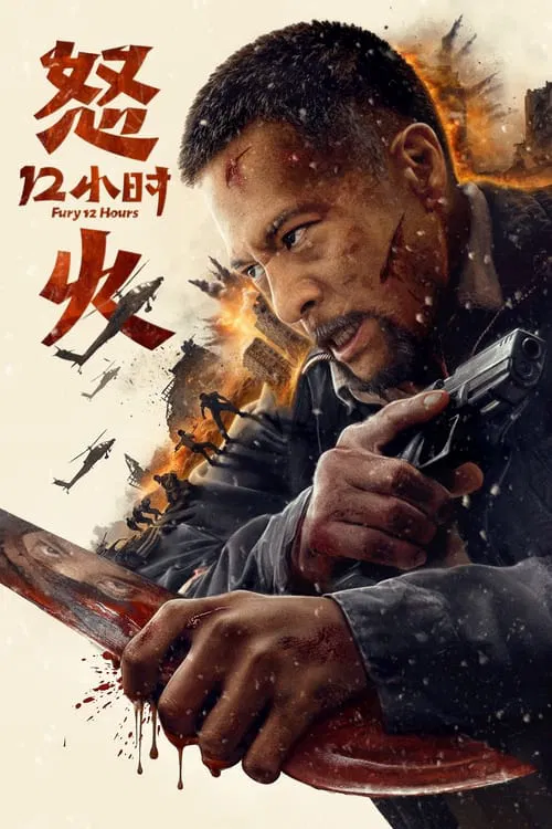 怒火12小時(2024)海報