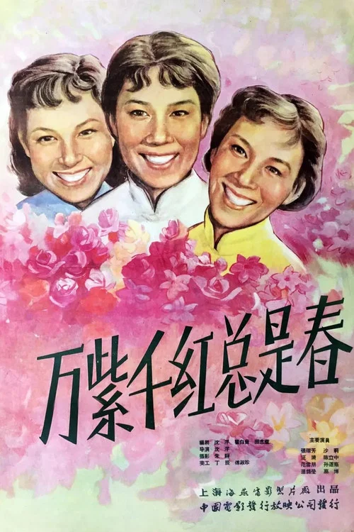 萬紫千紅總是春(1959)海報