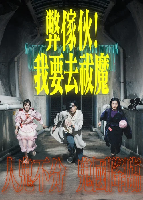 弊傢伙 我要去祓魔(2025)海報