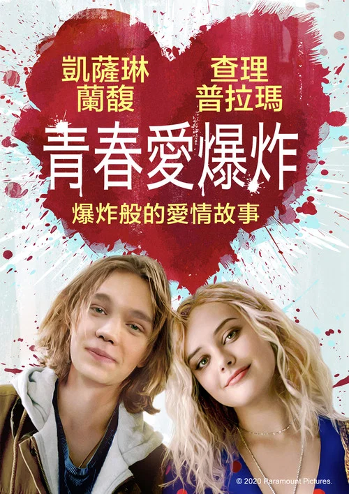 爆炸(2020)海報