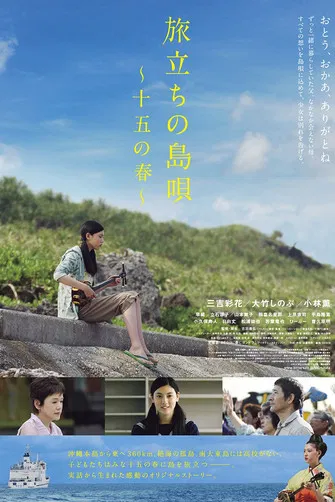 出發的島歌 十五歲之春(2013)海報