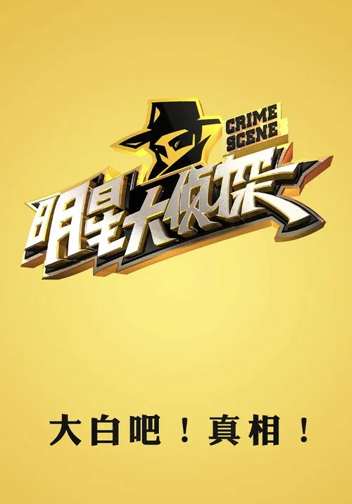 明星大侦探第七季剧照11